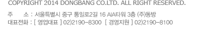 copyright 2013 dongbang co.ltd. all right reserved. �ּ�:����Ư���� �߱� ���빮�� 2�� �������� 23�� (��)�����ǥ��ȭ:[������ǥ] 02)2190-8300 [�濵����] 02)2190-8100 